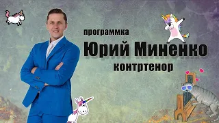 ПРОГРАММКА: контртенор Юрий Миненко [Yuriy Mynenko, countertenor] English subtitles