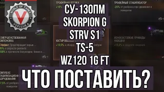 5 ТОП Прем ПТ. Подбор оборудования 2.0 | WoT 1.10