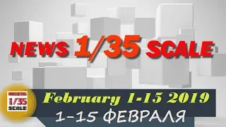 Новинки в 35-ом масштабе/News in 35th scale 1-15 FEBRUARY 2019