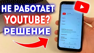 Что делать если не работает и зависает YouTube?