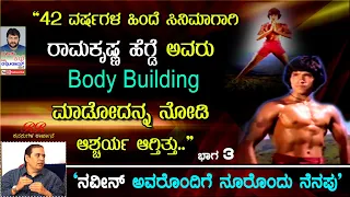 "ರಾಮಕೃಷ್ಣ ಹೆಗ್ಡೆ ಅವರು Body building ಮಾಡೋದನ್ನ ನೋಡಿ ಆಶ್ಚರ್ಯ ಆಗ್ತಿತ್ತು"  ನೂರೊಂದು ನೆನಪು  (Part 03)