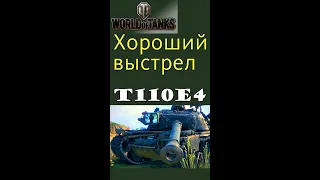 T110E4 хороший выстрел World of Tanks #shorts