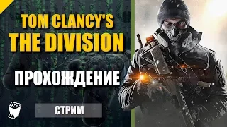 The Division. Прохождение №23. Операция в Вест Сайд Пирс.