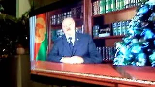 Лукашенко новогоднее обращение 2012