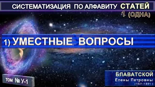 (У-1) Статьи Е.П. Блаватской (1831-1891) из серии СИСТЕМАТИЗАЦИЯ ПО АЛФАВИТУ