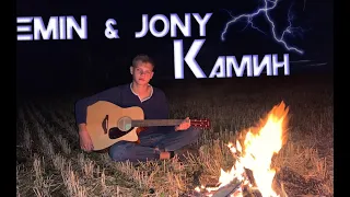 EMIN & JONY - "КАМИН" КАВЕР НА ГИТАРЕ / KAMIN COVER ON GUITAR