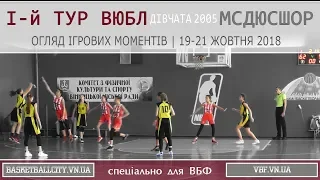 1-й ТУР ВЮБЛ | ІГРОВІ МОМЕНТИ | МСДЮСШОР (Вінниця) | дівчата 2005 р.н. | 19-21.10.2018