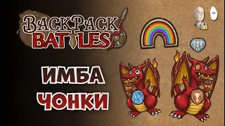 ДВА ЧОНКА НА БЕРСЕ! Имба на радужной эмблеме. | Backpack Battles №96