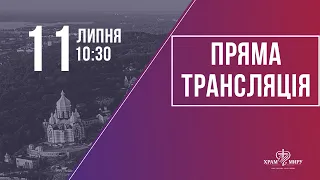 Недільне служіння церкви "Храм Миру" 11.07.2021