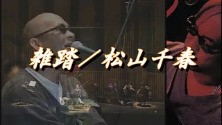 雑踏／松山千春LIVE『もうひとつのガリレオ』（Zattou [Bustle of activity] / Chiharu Matsuyama） at 東京・恵比寿ガーデンホール（1999年）