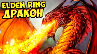 Вы Серьезно какой ДРАКОН? - Elden Ring прохождение #3