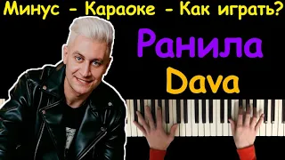 Dava - Ранила | Караоке | На пианино | Как играть?