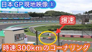 鈴鹿サーキットを1周 全角度から迫力の映像をご体感下さい F1 日本GP 2023