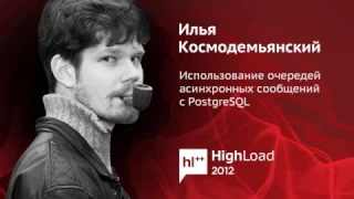 Использование очередей асинхронных сообщений с PostgreSQL / Илья Космодемьянский (PostgreSQL)