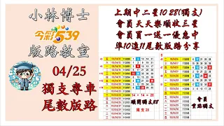 04/25【今彩539】獨支、二中一版路 上期⭐️順開二星10 28(獨支)🚗 ⭐️ 會員天天樂⭐️ 喜收三星⭐️ 會員買一送一優惠中 歡迎訂閱分享 #今彩539 #539版路 #539獨支