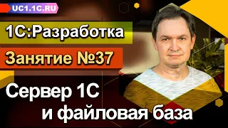 Занятие №37 - Сервер 1С и файловая база