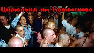 Цирюльня им Котовского - Funny Skins | Poor Skinheads | "BarberShop" [no to nazism]