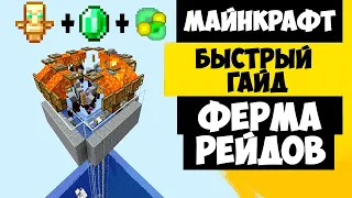 Майнкрафт ферма тотемов / ферма рейда / minecraft 1.18 - 1.15