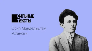 Сильные тексты. О. Мандельштам «Необходимо сердцу биться...» («Стансы»)