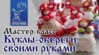 Мастер-класс «Куклы-обереги своими руками»