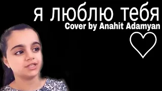 Я люблю тебя - Anahit Adamyan (Cover) (♡) (Thank's for watching) (BY ARM)