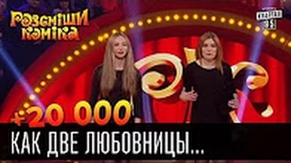 +20 000   Как две любовницы встретились в шкафу   Рассмеши комика 2016