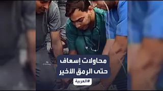 مشاهد تحبس الأنفاس لعمليات إنعاش حتى الرمق الأخير في غزة