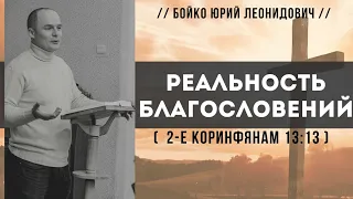 Реальность благословений ( 2-е Коринфянам 13:13) // Бойко Ю. Л.