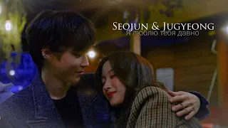 ►Seojun & Jugyeong _ Я люблю тебя давно (True Beauty MV) | Истинная красота ღ
