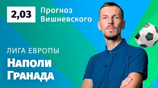 Наполи – Гранада. Прогноз Вишневского