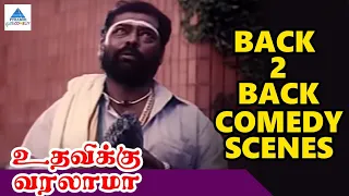 Udhavikku Varalaamaa Back to Back Comedy Scenes | Karthik | Devayani | Manivannan | Janagaraj