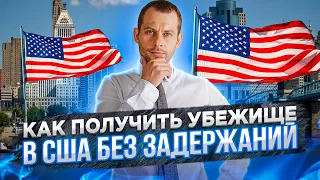 Как получить убежище в США без задержаний | Трей Консалтинг