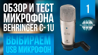 Обзор и тест микрофона Behringer C-1U