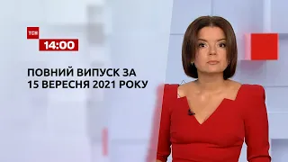 Новости Украины и мира онлайн | Выпуск ТСН.14:00 за 15 сентября 2021 года