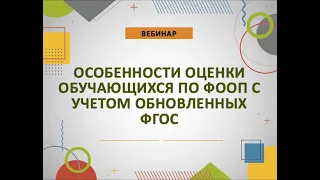 Особенности оценки обучающихся по ФООП с учетом обновленных ФГОС общего образования