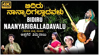 Bidiru Naanyaarigalladavalu Video Song  | Appagere Thimmaraju | BVM Ganesh Reddy | Dinesh Chammalige