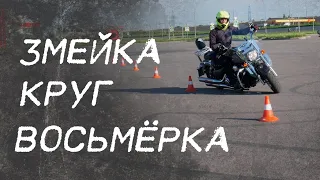 Мото упражнения: Змейка Круг Восьмерка