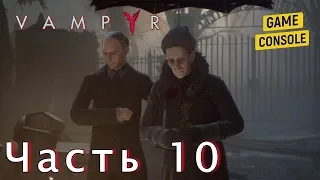 ПОХОРОНЫ СЕСТРЫ МЭРИ - прохождение Vampyr (Вампир) #10