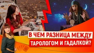 В чем разница между гадалкой и тарологом?