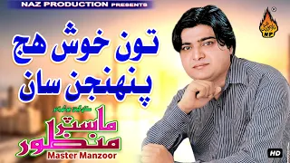 TOON KHUSH HUJ PENHJAN SAN  | Master Manzoor  | Album 10| Hi Ress Audio | Naz Production