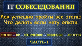 Собеседование в IT  - Часть 1 - Как написать Резюме, что писать если нету опыта