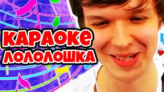 Лололошка ПОЁТ *КАРАОКЕ* (Барби Гёрл, С Днём Рождения) 🎶 || Лололошка ПЕВЕЦ! 🔥