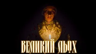 ВЕЛИКИЙ ЛЬОХ / за мотивами поеми-містерії Тараса Шевченка