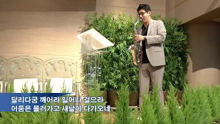 달리다굼 (색소포니스트 안드레 황)_새에덴교회(소강석 목사)