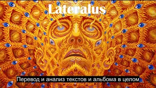 Tool - Lateralus | Перевод и анализ текстов, концепция и смысл альбома; субъективная оценка.