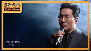 하도권 - 비상 [불후의 명곡2 전설을 노래하다/Immortal Songs 2] | KBS 200905 방송