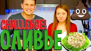 CHALLENGE! ВЫЗОВ! ОЛИВЬЕ! ФУ, НУ И ГАДОСТЬ! | SWEET HOME