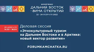 Деловая сессия «Этнокультурный туризм на Дальнем Востоке и в Арктике: новый вектор развития»