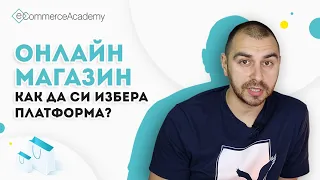 Онлайн магазин. Kак да си избера платформа?