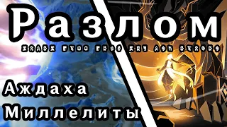 Разлом | Аждаха | Миллелиты | Genshin Impact